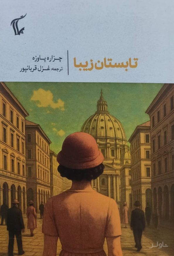 تابستان زیبا