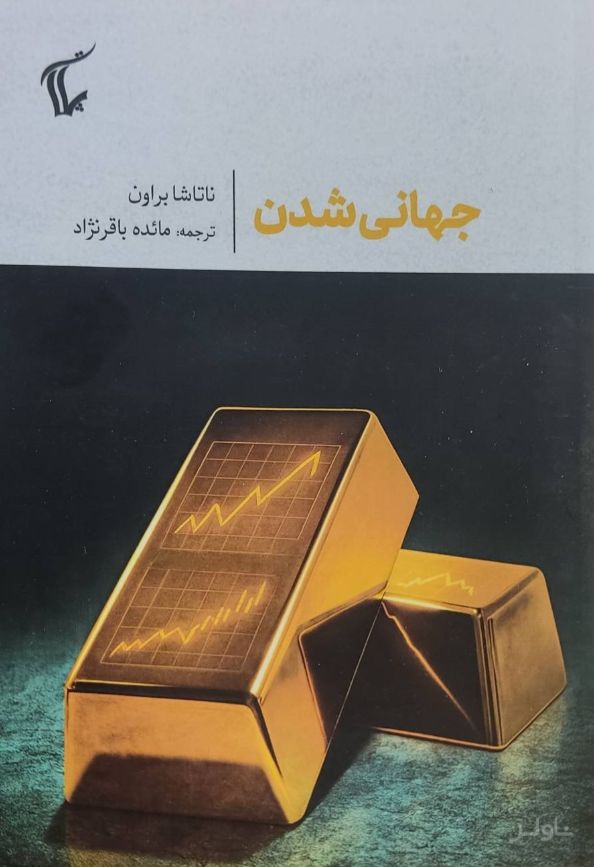 جهانی شدن