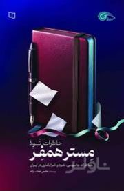 خاطرات نوه مستر همفر