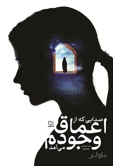 صدایی که از اعماق وجودم می‌آمد