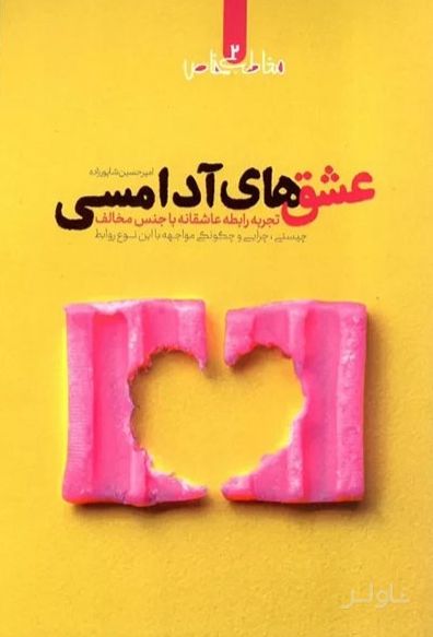 عشق‌های آدامسی