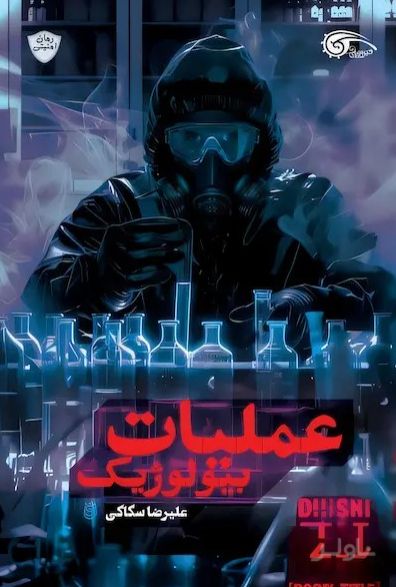 عملیات بیولوژیک