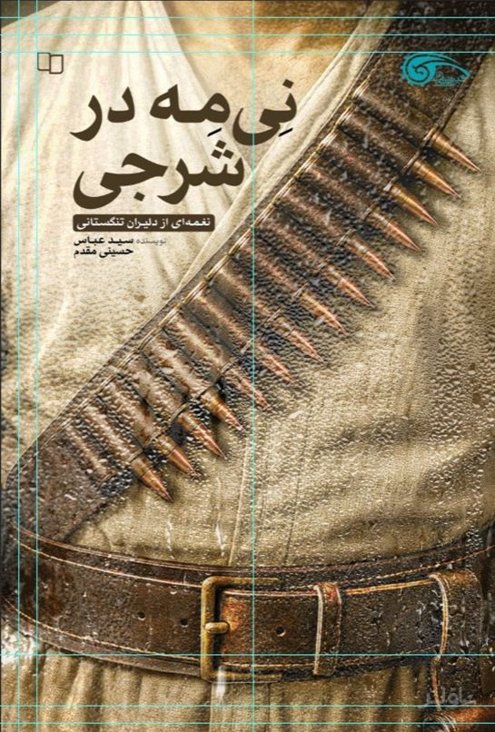 نی مه در شرجی