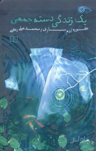 یک زندگی دسته‌جمعی عادی