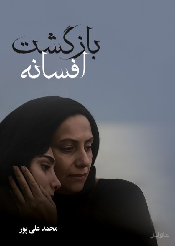 بازگشت افسانه