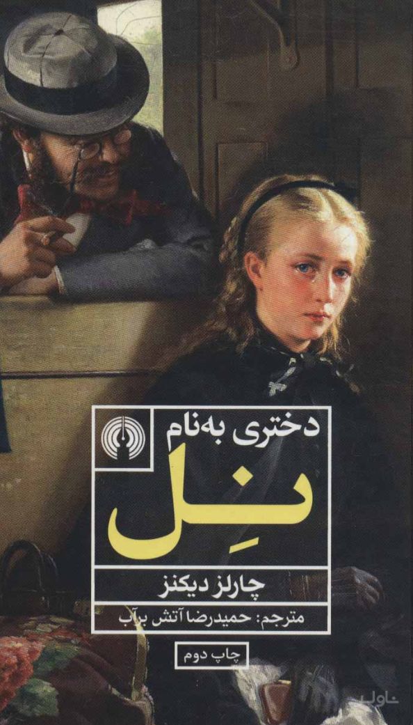 دختری به نام نل