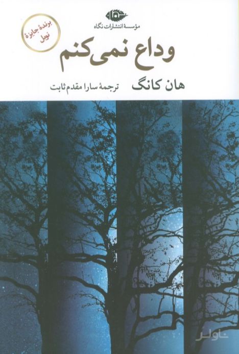 وداع نمی‌کنم
