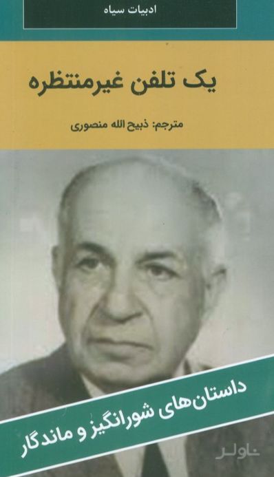 یک تلفن غیرمنتظره