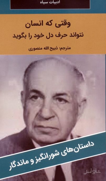وقتی که انسان نتواند حرف دل خود را بگوید