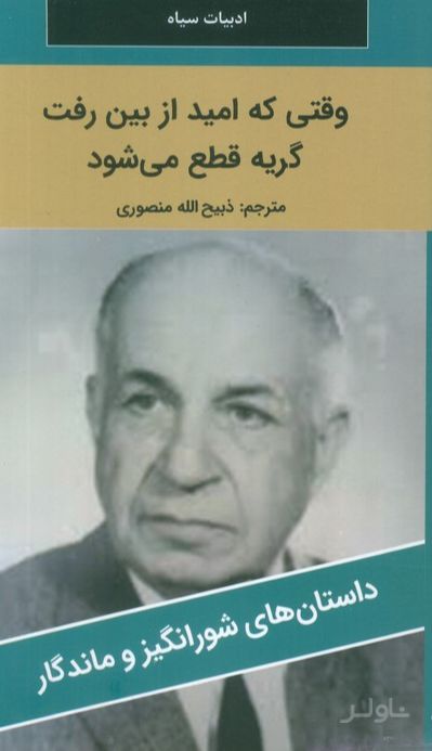 وقتی که امید از بین رفت گریه قطع می‌شود