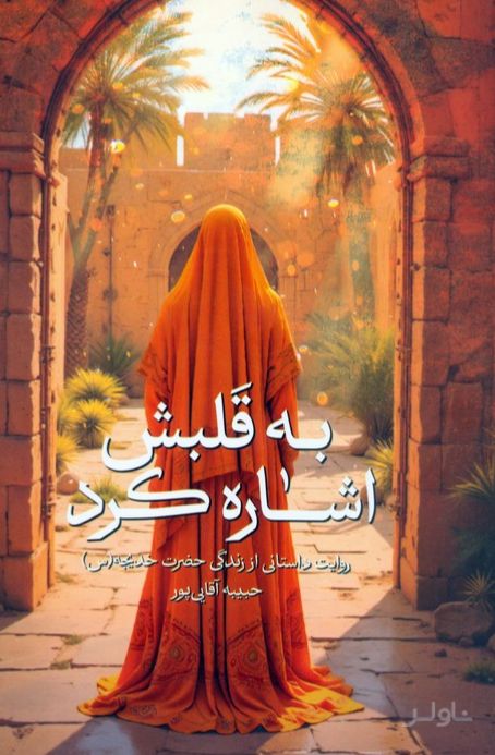 به قلبش اشاره کرد