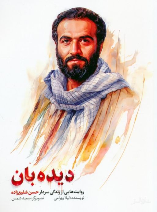 دیده بان