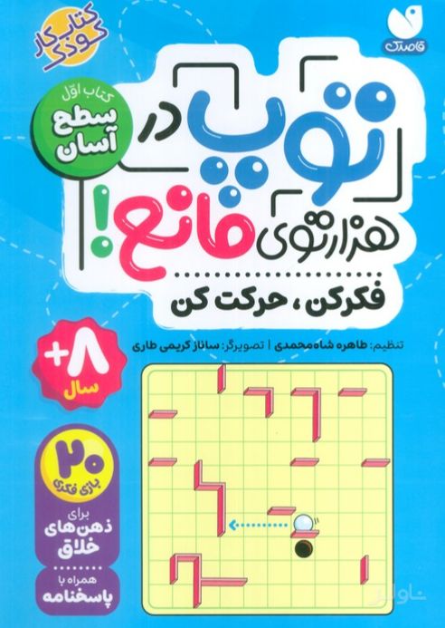 توپ در هزار توی مانع!