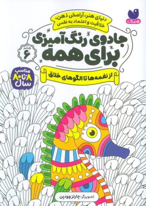 جادوی رنگ آمیزی برای همه 6