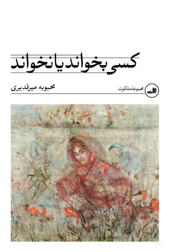 کسی بخواند یا نخواند