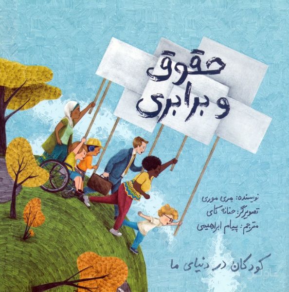 حقوق و برابری