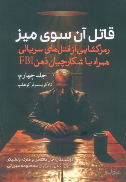 قاتل آن سوی میز (جلد چهارم)
