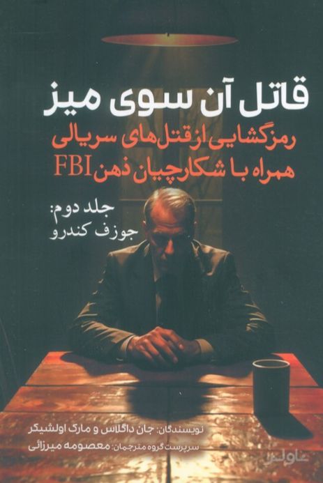 قاتل آن سوی میز (جلد دوم)