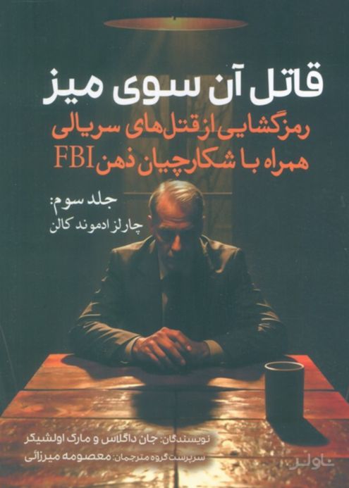 قاتل آن سوی میز (جلد سوم)