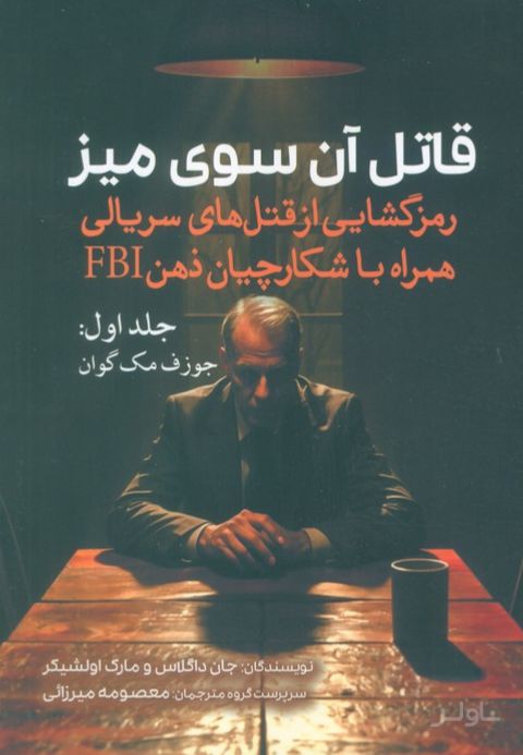قاتل آن سوی میز (جلد اول)