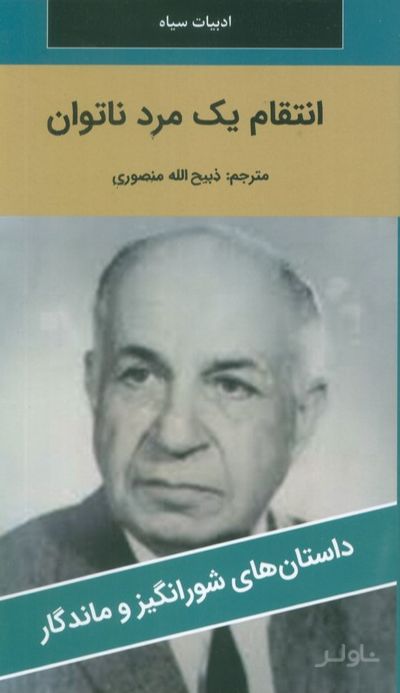انتقام یک مرد ناتوان