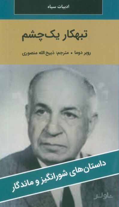 تبهکار یک چشم