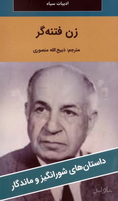 زن فتنه‌گر