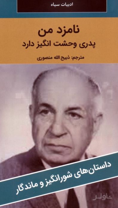 نامزد من پدری وحشت‌انگیز دارد