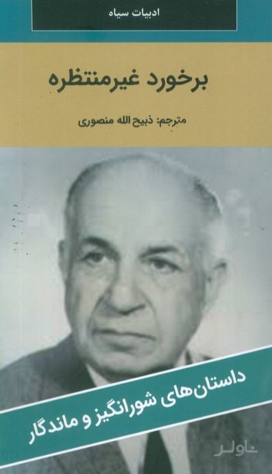 برخورد غیر منتظره