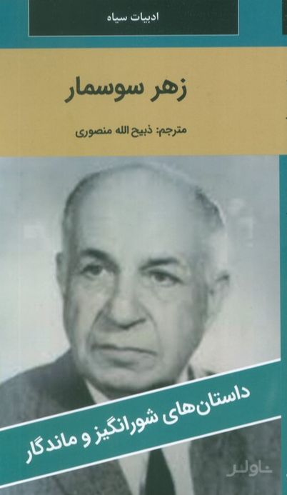 زهر سوسمار