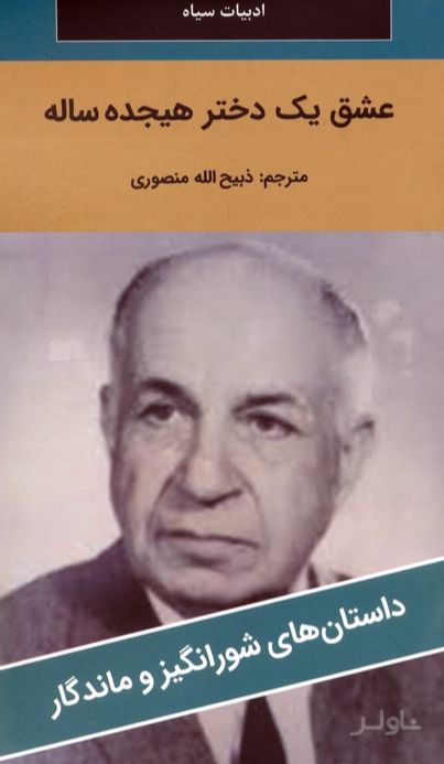عشق یک دختر هیجده ساله