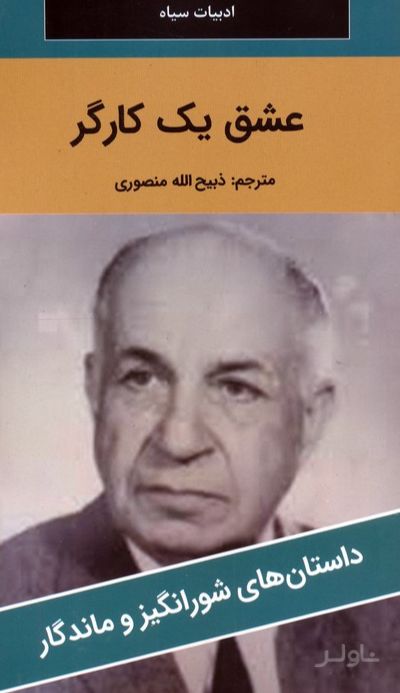 عشق یک کارگر