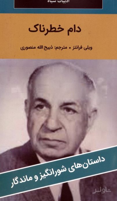 دام خطرناک