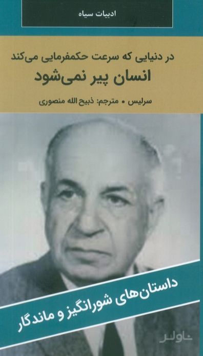 در دنیایی که سرعت حکمفرمایی می کند انسان پیر نمی‌شود