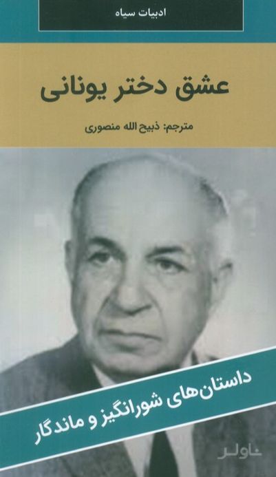 عشق دختر یونانی