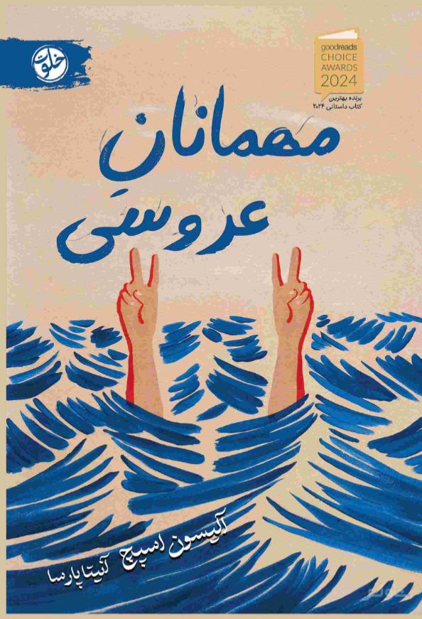 مهمانان عروسی