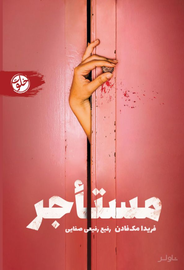 مستاجر