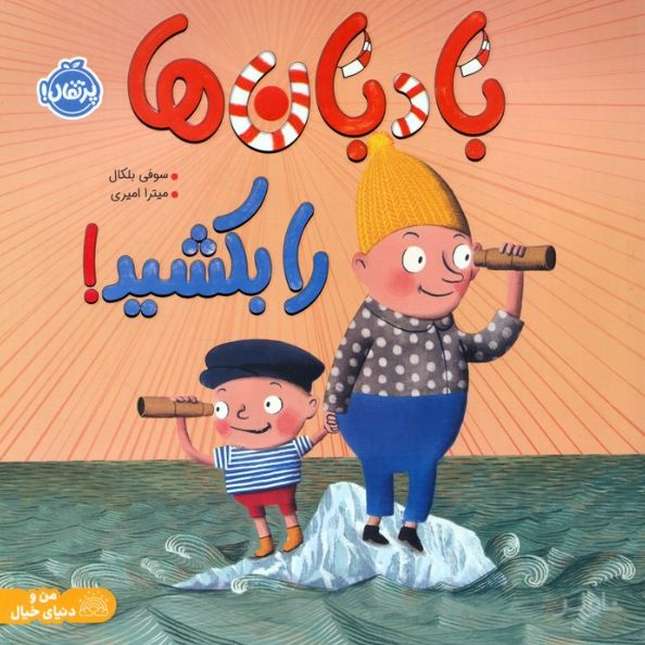 بادبان‌ها را بکشید!