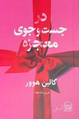 در جست و جوی معجزه