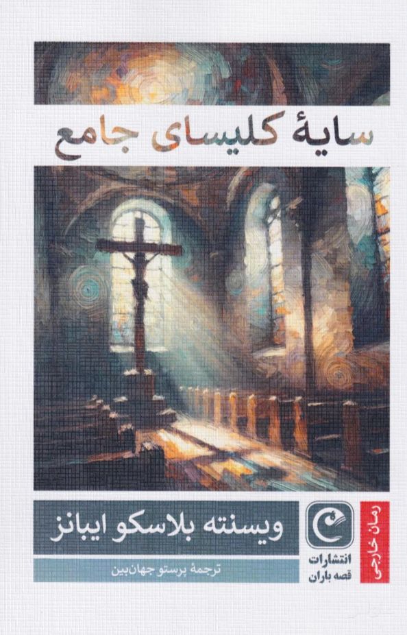 سایه کلیسای جامع