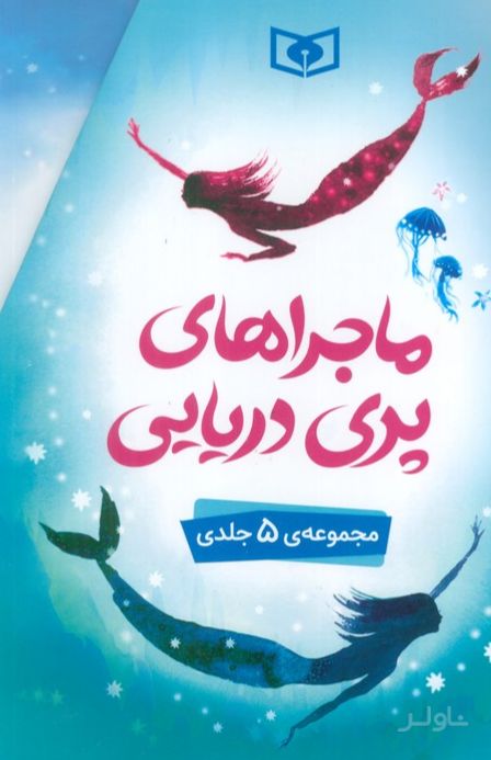 ماجراهای پری دریایی (5 جلدی)