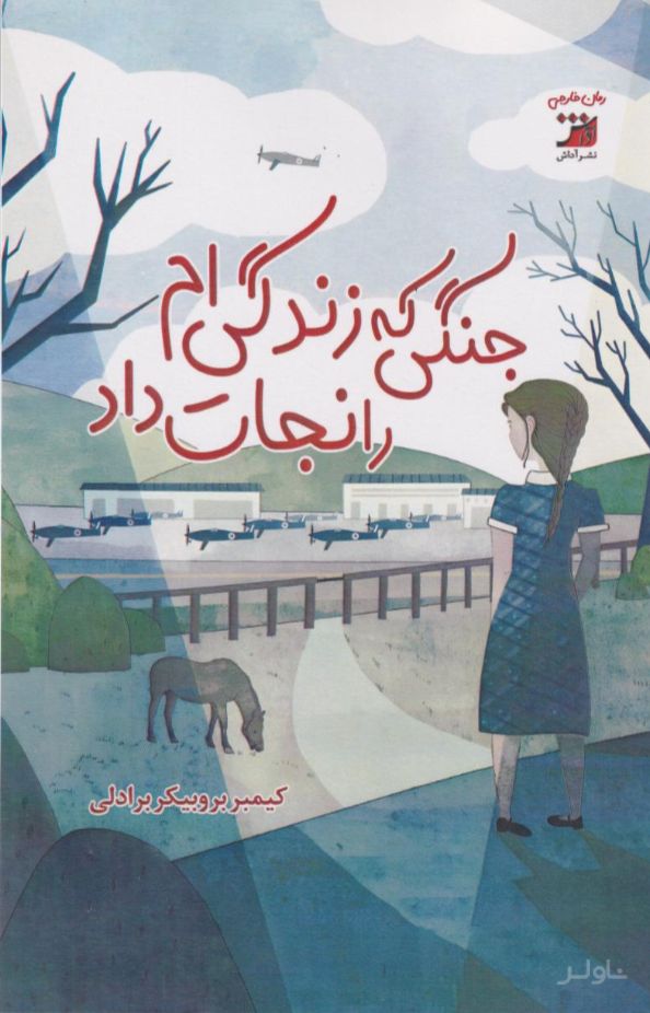 جنگلی که زندگی‌ام را نجات داد