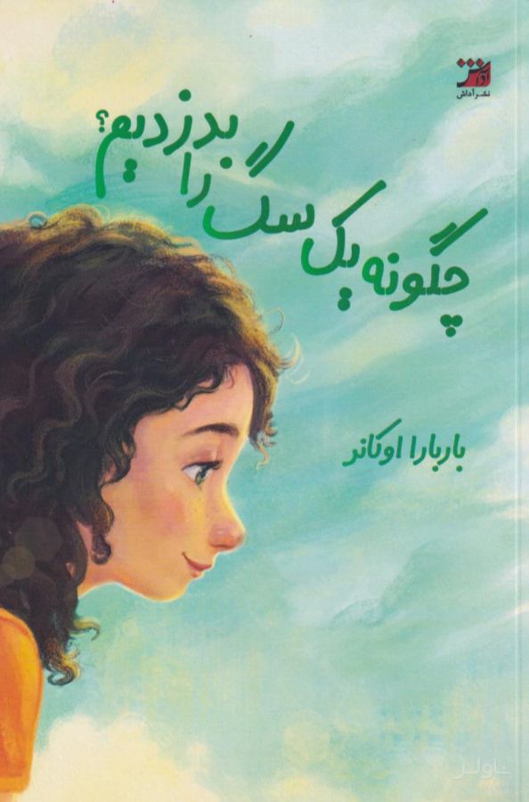 چگونه یک سگ را بدزدیم