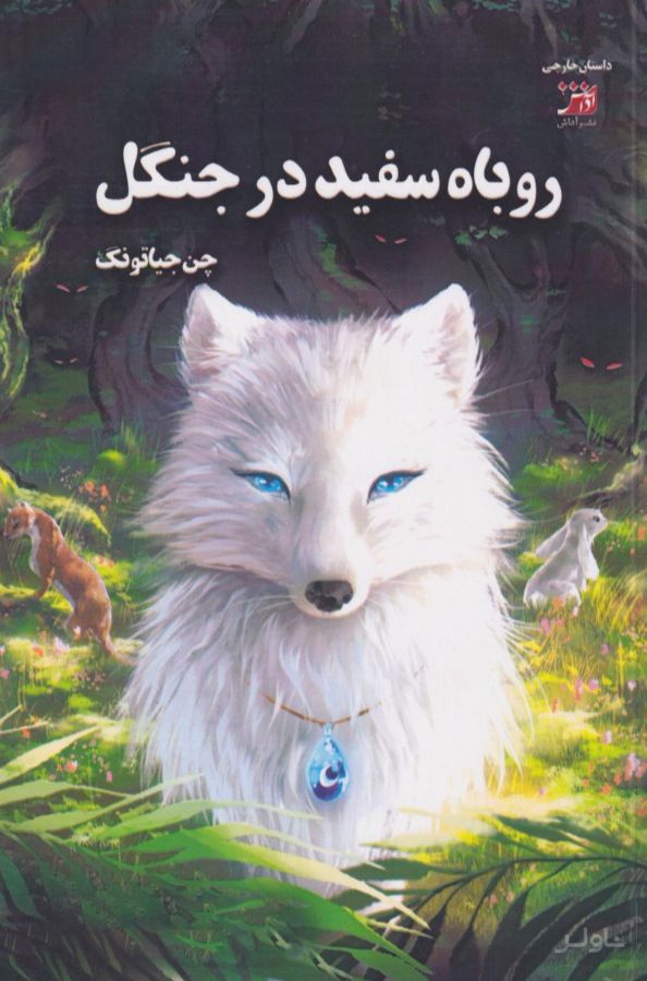 روباه‌ سفید در جنگل