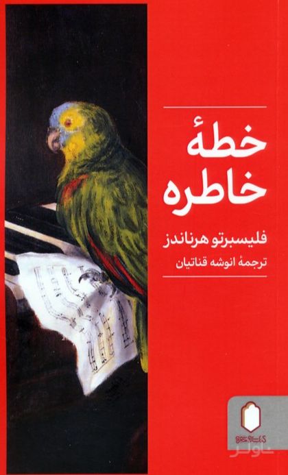خطه خاطره