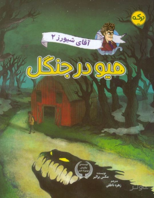 هیو در جنگل