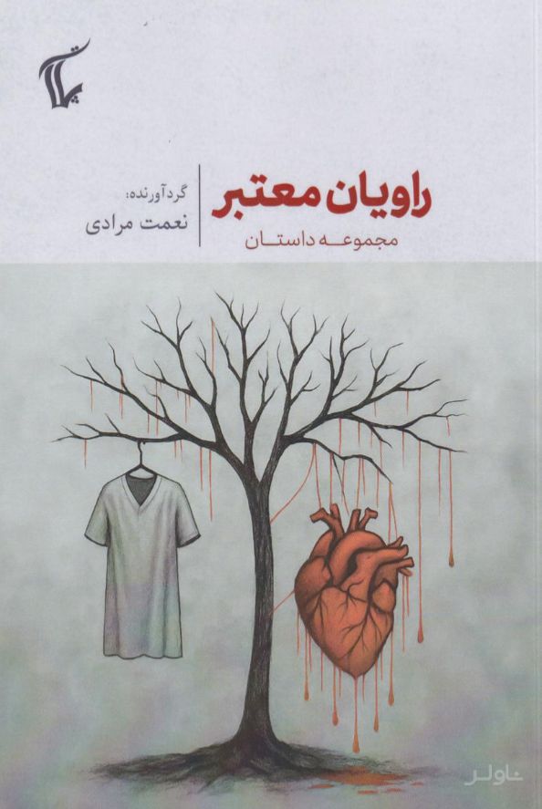 راویان معتبر