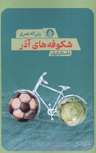 شکوفه های آذر