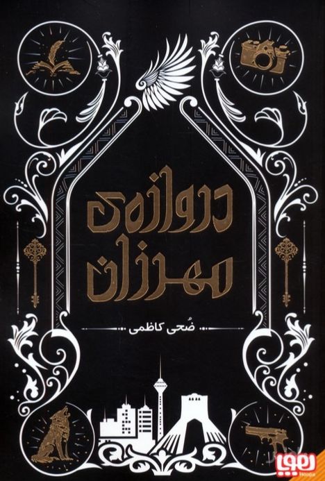 دروازه‌ی مهرزان