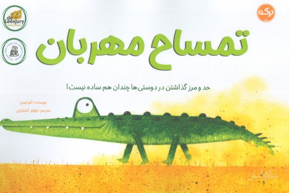 تمساح مهربان